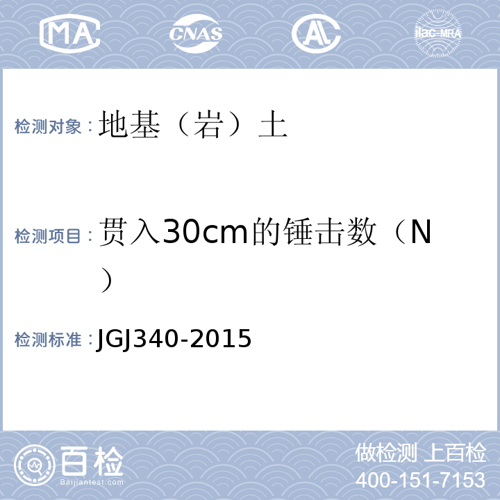 贯入30cm的锤击数（N） 建筑地基检测技术规范 JGJ340-2015