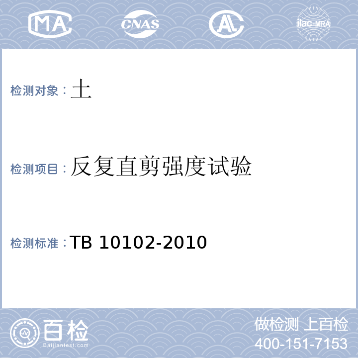 反复直剪强度试验 铁路工程土工试验规程TB 10102-2010