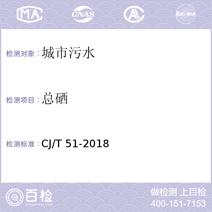 总硒 CJ/T 51-2018