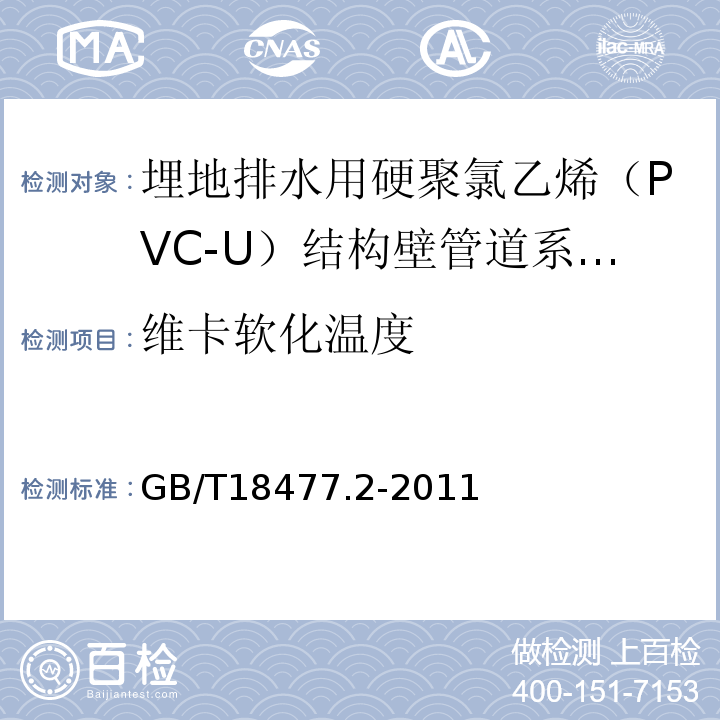 维卡软化温度 埋地排水用硬聚氯乙烯（PVC-U）结构壁管道系统 第2部分：加筋管材 GB/T18477.2-2011