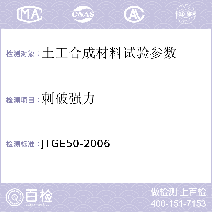 刺破强力 JTGE50-2006公路工程土工合成材料试验规程