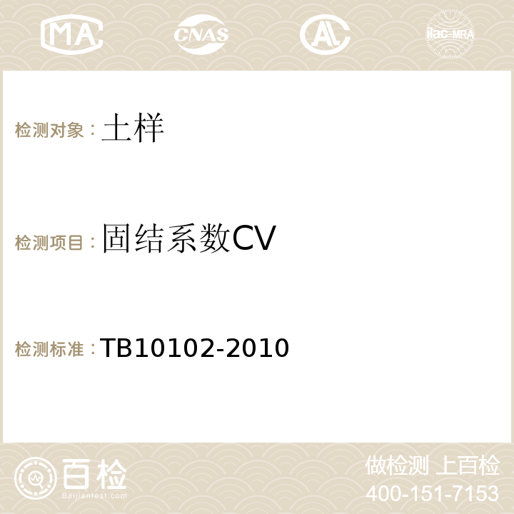 固结系数CV 铁路工程土工试验方法 TB10102-2010标准固结、快速固结试验