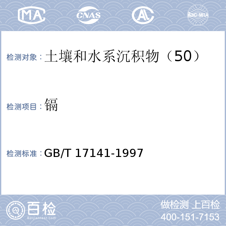 镉 土壤质量　铅、镉的测定　石墨炉原子吸收分光光度法　GB/T 17141-1997