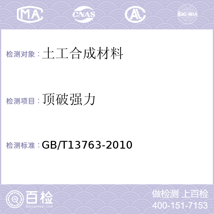 顶破强力 GB/T 13763-2010 土工合成材料 梯形法撕破强力的测定