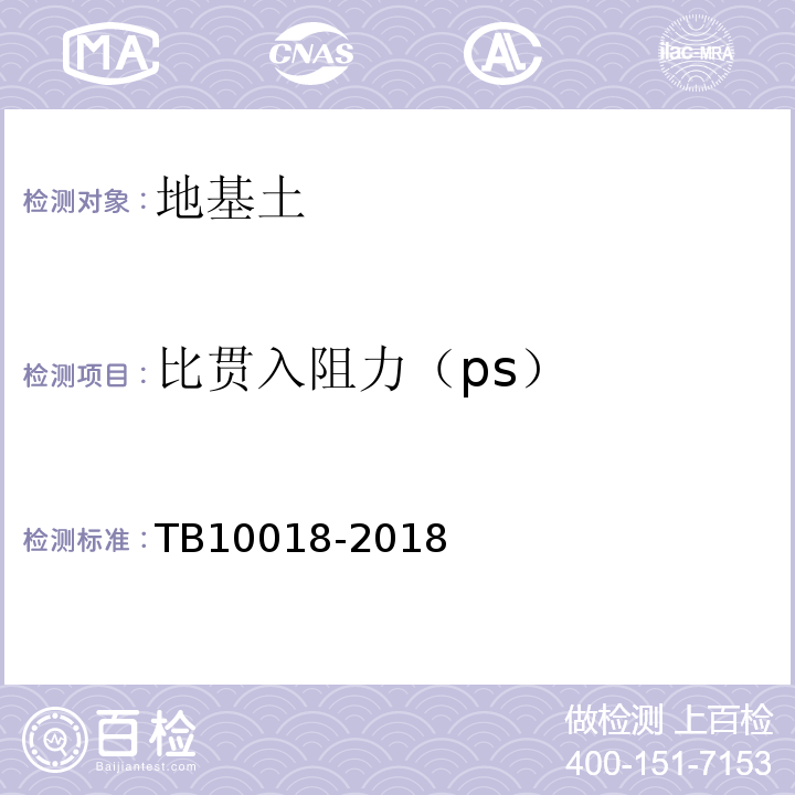 比贯入阻力（ps） 铁路工程地质原位测试规程 TB10018-2018