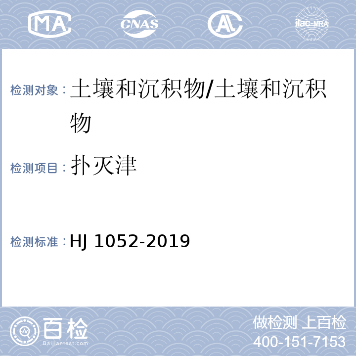 扑灭津 土壤和沉积物 11种三嗪类农药的测定 高效液相色谱法/HJ 1052-2019