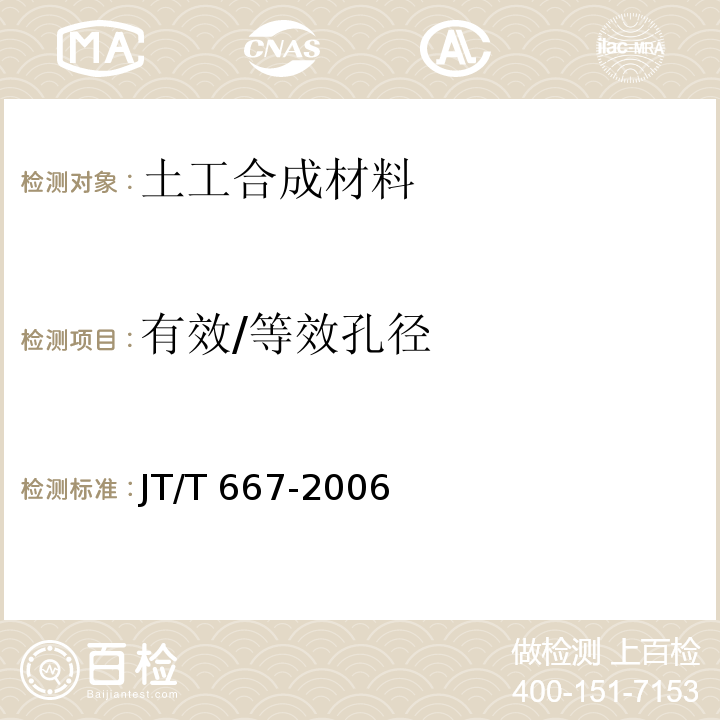 有效/等效孔径 JT/T 667-2006 公路工程土工合成材料 无纺土工织物