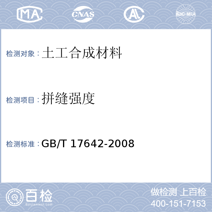拼缝强度 土工合成材料 非织造布复合土工膜GB/T 17642-2008