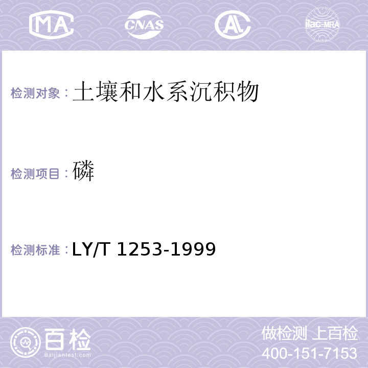 磷 森林土壤矿质全量素 (硅、铁、铝、钛、锰、钙、镁、磷)烧失量的测定LY/T 1253-1999（10）