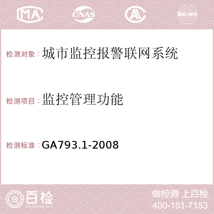 监控管理功能 GA793.1-2008 城市监控报警联网系统合格评定第1部分系统功能性能检验规范