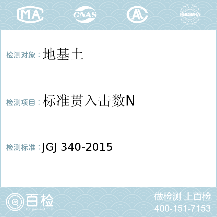标准贯入击数N JGJ 340-2015 建筑地基检测技术规范(附条文说明)