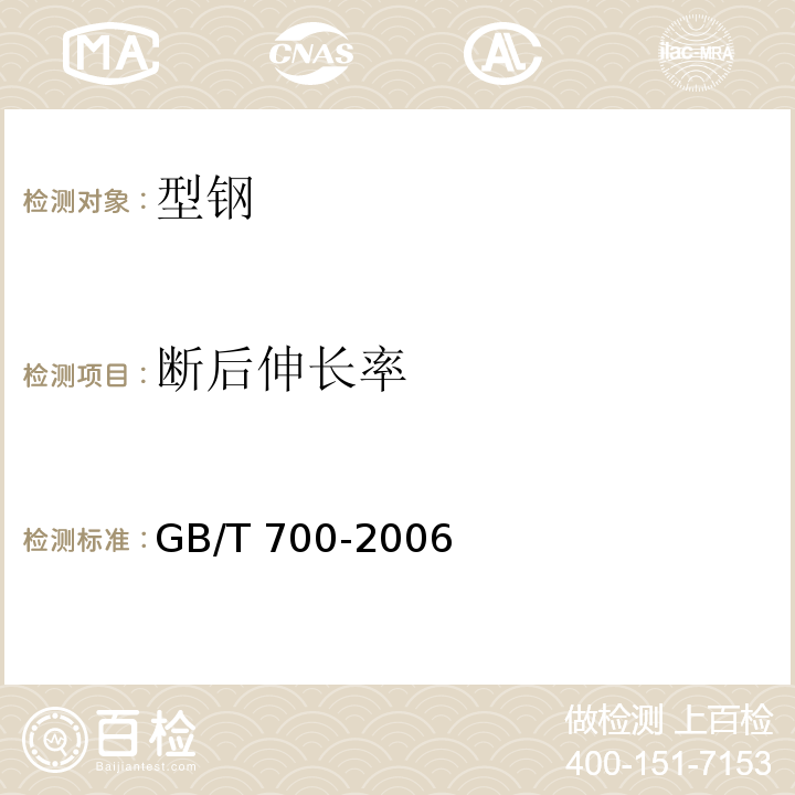 断后伸长率 碳素结构钢 GB/T 700-2006（6）