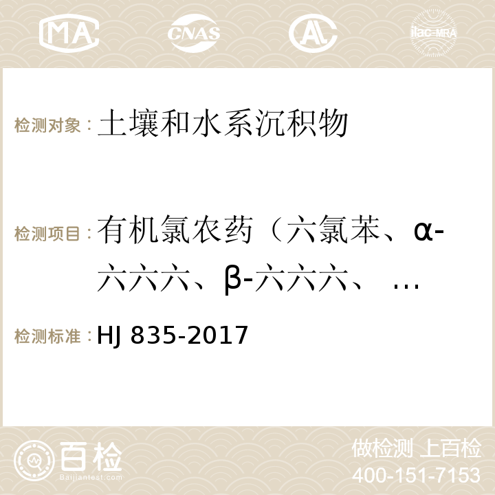 有机氯农药（六氯苯、α-六六六、β-六六六、 γ-六六六、δ-六六六、七氯、环氧化七氯、艾氏剂、狄氏剂、异狄氏剂、异狄氏剂醛、异狄氏剂酮、α-氯丹、γ-氯丹、α-硫丹、β-硫丹、硫丹硫酸酯、p,p'-DDE、p,p'-DDD、o,p'-DDT、p,p'-DDT、甲氧滴滴涕、灭蚁灵） 土壤和沉积物 有机氯农药的测定 气相色-质谱法 HJ 835-2017