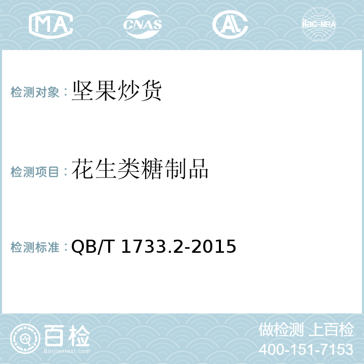 花生类糖制品 花生类糖制品QB/T 1733.2-2015