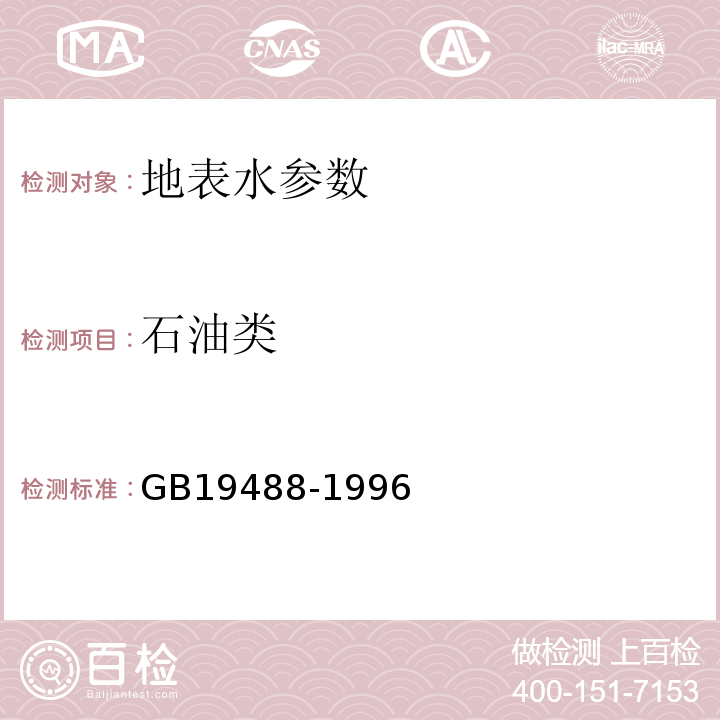 石油类 GB19488-1996 红外分光光度法