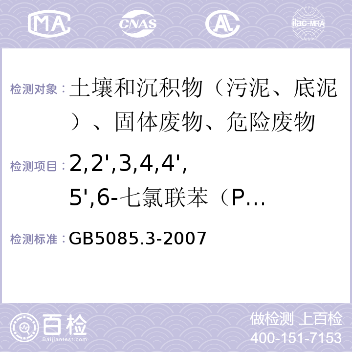 2,2',3,4,4',5',6-七氯联苯（PCB183） 危险废物鉴别标准浸出毒性鉴别GB5085.3-2007附录N气相色谱法