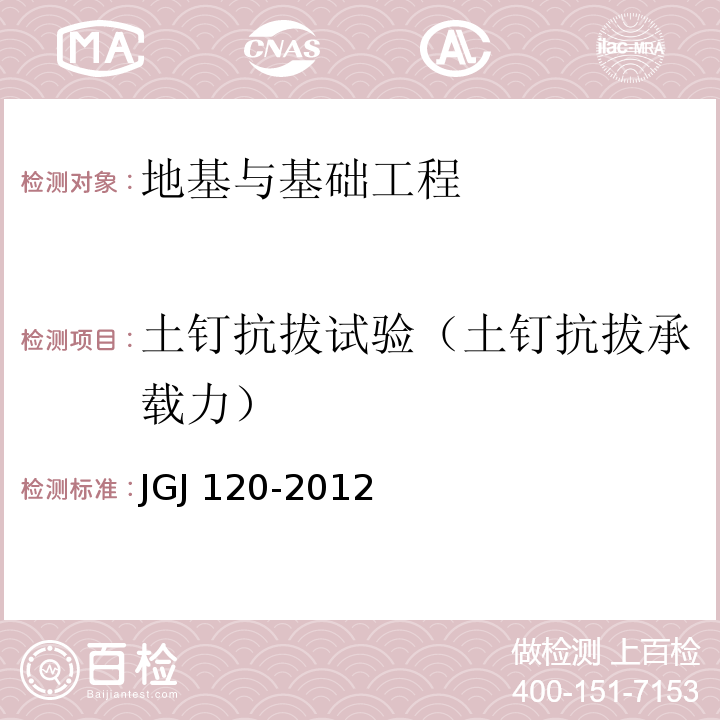土钉抗拔试验（土钉抗拔承载力） JGJ 120-2012 建筑基坑支护技术规程(附条文说明)