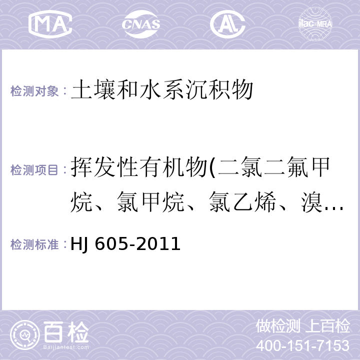 挥发性有机物(二氯二氟甲烷、氯甲烷、氯乙烯、溴甲烷、氯乙烷、三氯氟甲烷、1,1-二氯乙烯、丙酮、碘甲烷、二硫化碳、二氯甲烷、反式-1,2-二氯乙烯、1,1-二氯乙烷、2,2-二氯丙烷、顺式-1,2-二氯乙烯、2-丁酮、溴氯甲烷、氯仿、1,1,1-三氯乙烷、四氯化碳、1,1-二氯丙烯、苯、1,2-二氯乙烷、三氯乙烯、1,2-二氯丙烷、二溴甲烷、一溴二氯甲烷、4-甲基-2-戊酮、甲苯、1,1,2-三氯乙烷、四氯乙烯、1,3-二氯丙烷、2-己酮、二溴氯甲烷、1,2-二溴乙烷、氯苯、1,1,1,2-四氯乙烷、乙苯、1,1,2-三氯丙烷、间，对-二甲苯、邻-二甲苯、苯乙烯、溴仿、异丙苯、溴苯、1,1,2,2-四氯乙烷、1,2,3-三氯丙烷、正丙苯、2,-氯甲苯、1,3,5-三甲基苯、4-氯甲苯、叔丁基苯、1,2,4-三甲基苯、仲丁基苯、1,3-二氯苯、4-异丙基甲苯、1,4-二氯苯、正丁基苯、1,2-二氯苯、1,2-二溴-3-氯丙烷、1,2,4-三氯苯、六氯丁二烯、萘、1,2,3-三氯苯) 土壤和沉积物 挥发性有机物的测定 吹扫捕集/气相色谱-质谱法 HJ 605-2011