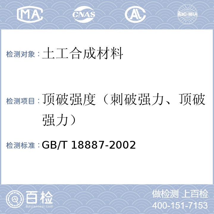 顶破强度（刺破强力、顶破强力） 土工合成材料 机织/非织造复合土工布 GB/T 18887-2002