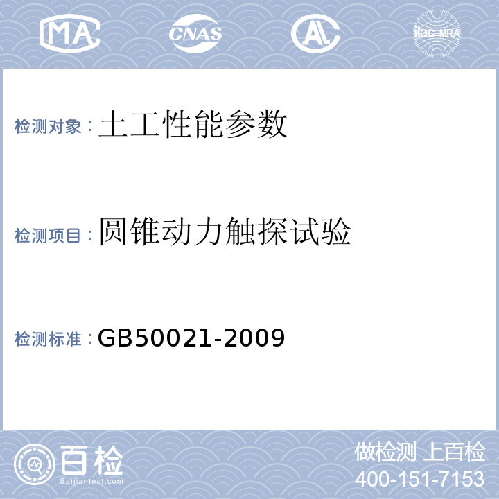 圆锥动力触探试验 GB 50021-1994 岩土工程勘察规范