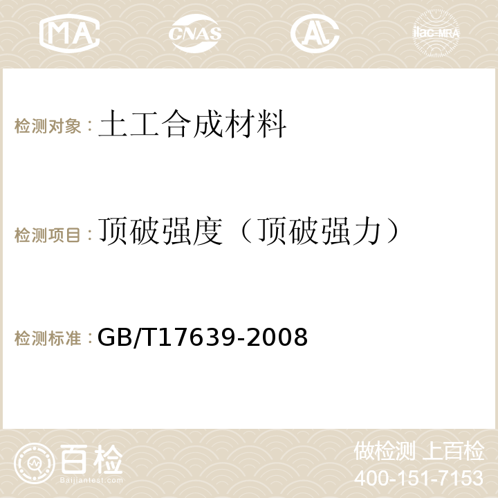 顶破强度（顶破强力） 土工合成材料 长丝纺粘针刺非织造土工布 GB/T17639-2008