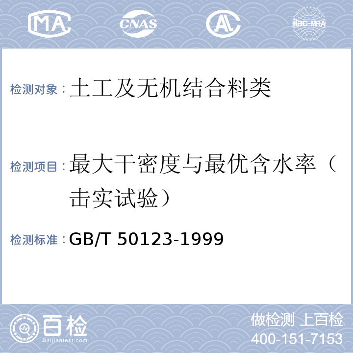 最大干密度与最优含水率（击实试验） 土工试验方法标准GB/T 50123-1999（2007版）