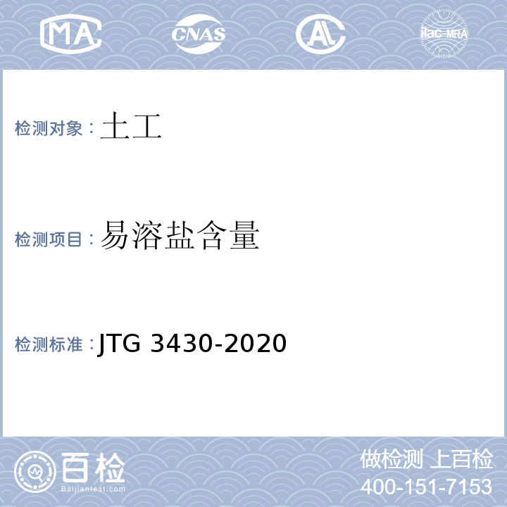 易溶盐含量 公路工程土工试验规程 JTG 3430-2020