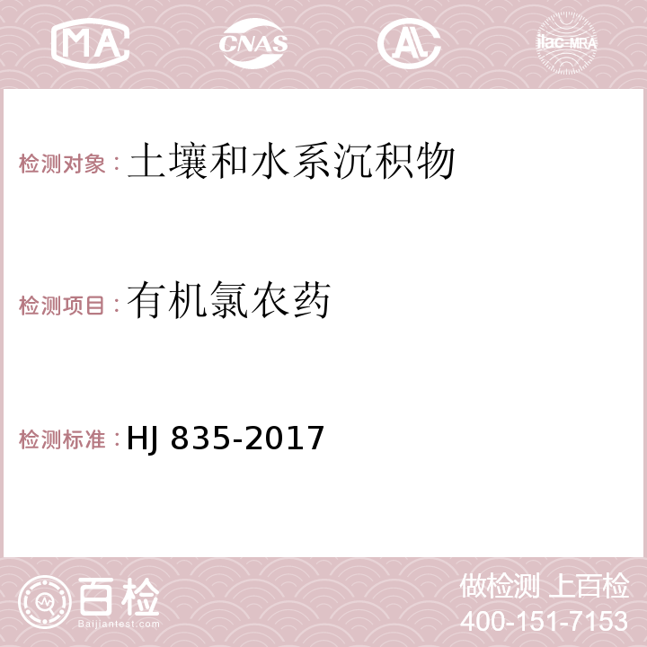 有机氯农药 土壤和沉积物 有机氯农药的测定 气相色谱-质谱法 HJ 835-2017