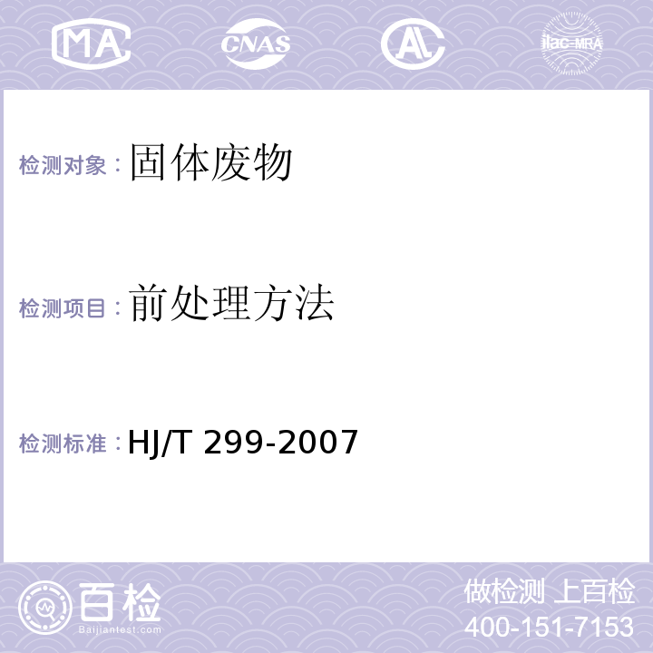 前处理方法 HJ/T 299-2007 固体废物 浸出毒性浸出方法 硫酸硝酸法