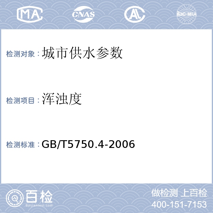 浑浊度 生活饮用水标准检验方法 GB/T5750.4-2006中2.1福尔马肼散射比浊法