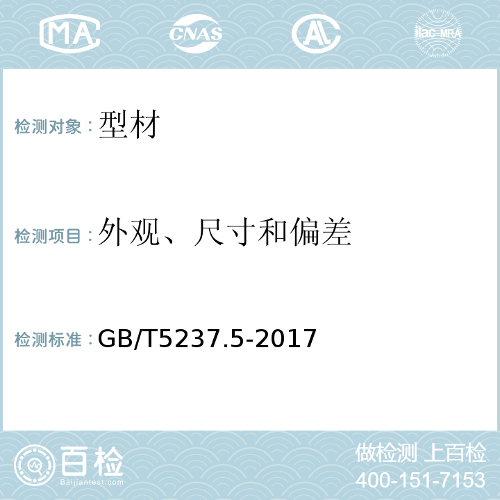 外观、尺寸和偏差 铝合金建筑型材 第5部分：喷漆型材 GB/T5237.5-2017