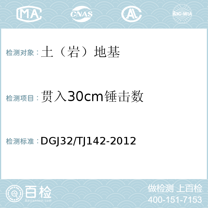 贯入30cm锤击数 建筑地基基础检测规程 DGJ32/TJ142-2012