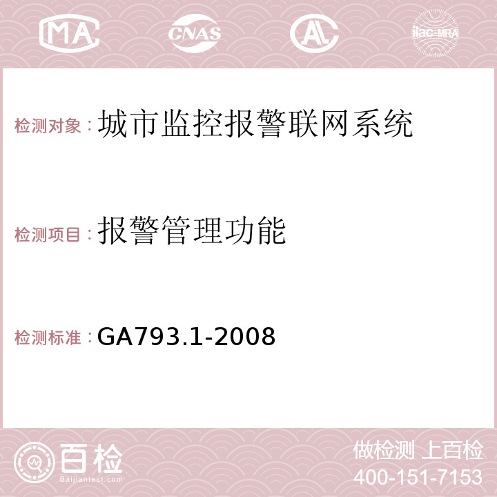 报警管理功能 城市监控报警联网系统 合格评定 第1部分：系统功能性能检验规范 GA793.1-2008 第6.2.2条、表3