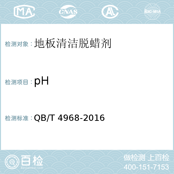 pH QB/T 4968-2016 地板清洁脱蜡剂