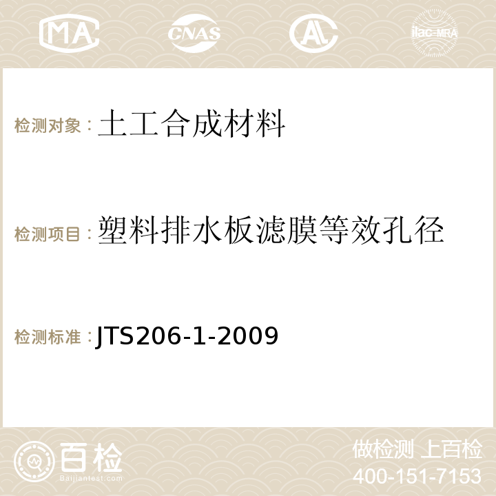 塑料排水板滤膜等效孔径 JTS 206-1-2009 水运工程塑料排水板应用技术规程(附条文说明)