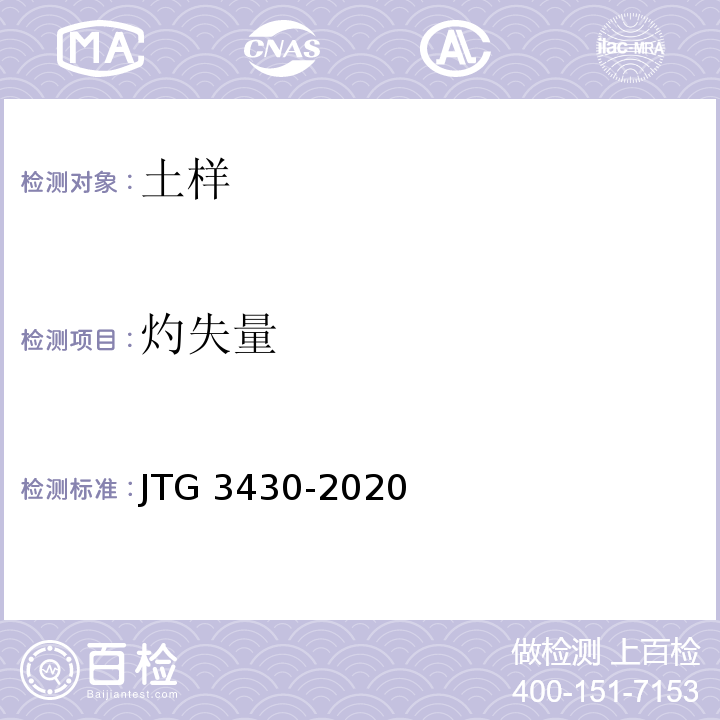 灼失量 公路土工试验规程 JTG 3430-2020