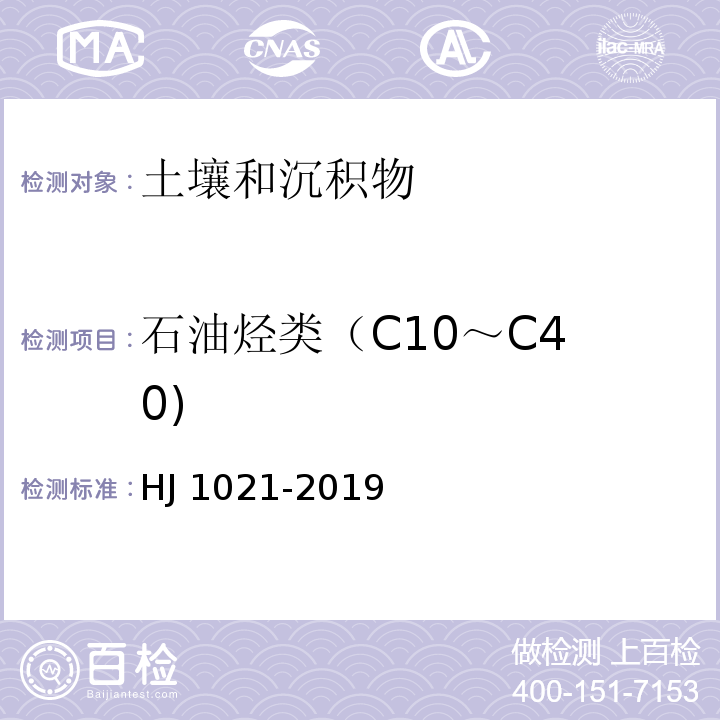 石油烃类
（C10～C40) 土壤和沉积物 石油烃（C10-C40）的测定 气相色谱法 HJ 1021-2019