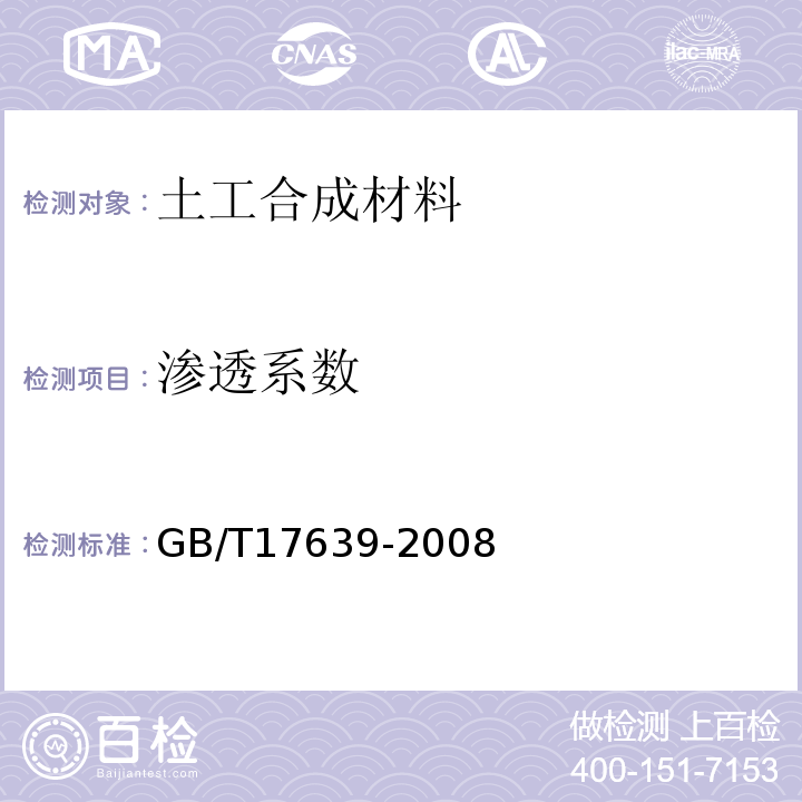 渗透系数 土工合成材料 长丝纺粘针刺非织造土工布 GB/T17639-2008