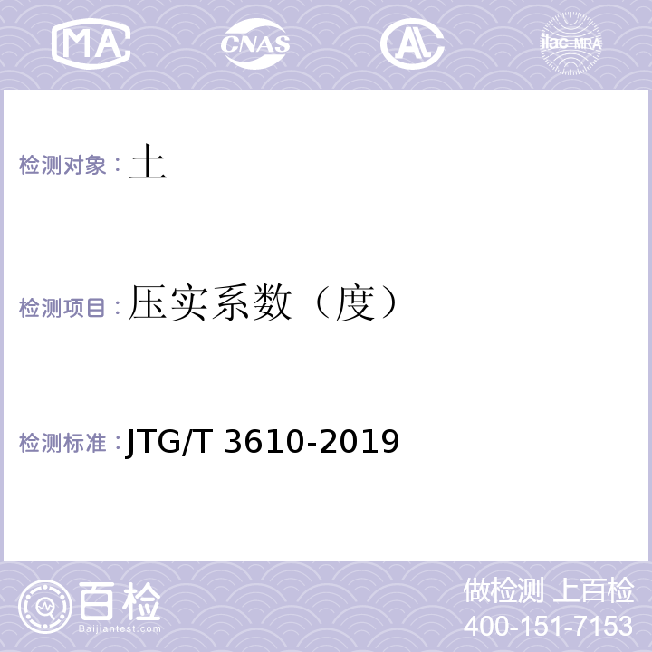 压实系数（度） JTG/T 3610-2019 公路路基施工技术规范