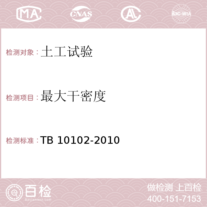 最大干密度 铁路工程土工试验规程TB 10102-2010（27）