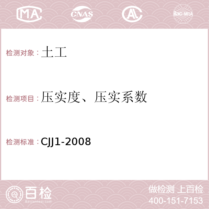 压实度、压实系数 CJJ 1-2008 城镇道路工程施工与质量验收规范(附条文说明)