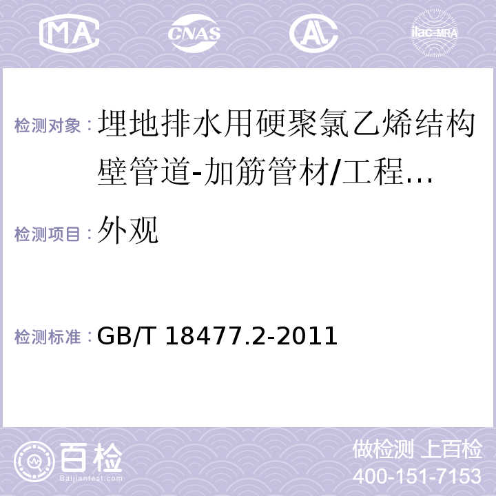 外观 塑料管道和导管系统 塑料部件 尺寸的测定 /GB/T 18477.2-2011