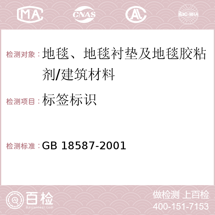 标签标识 室内装饰装修材料 地毯、地毯衬垫及地毯胶粘剂 有害物质释放限量 /GB 18587-2001