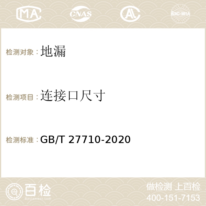 连接口尺寸 地漏 GB/T 27710-2020