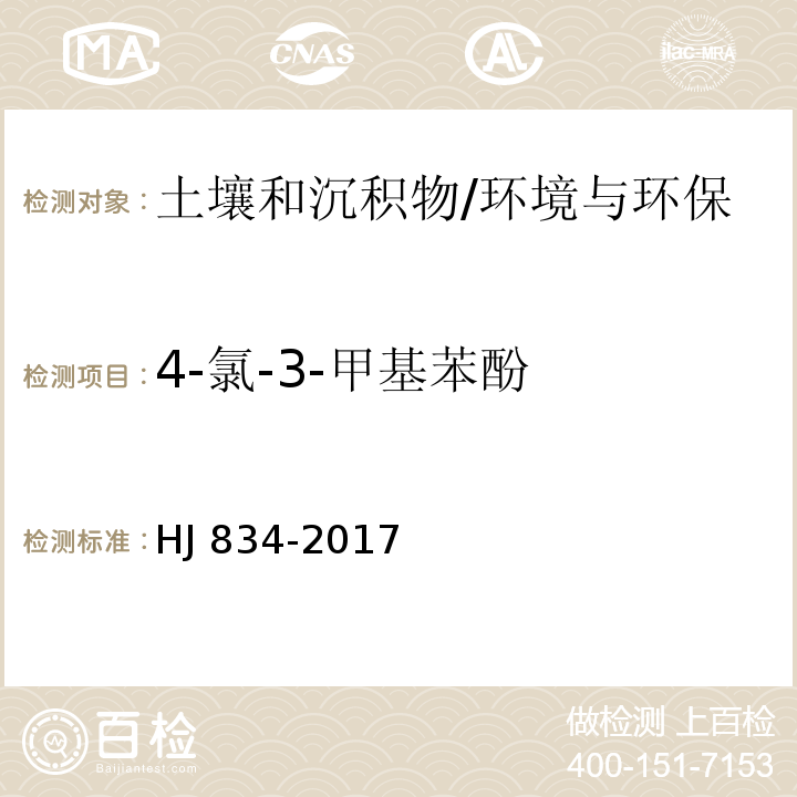 4-氯-3-甲基苯酚 土壤和沉积物 半挥发性有机物的测定 气相色谱-质谱法/HJ 834-2017