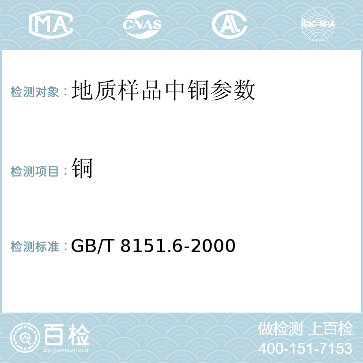铜 GB/T 8151.6-2000 锌精矿化学分析方法 铜量的测定