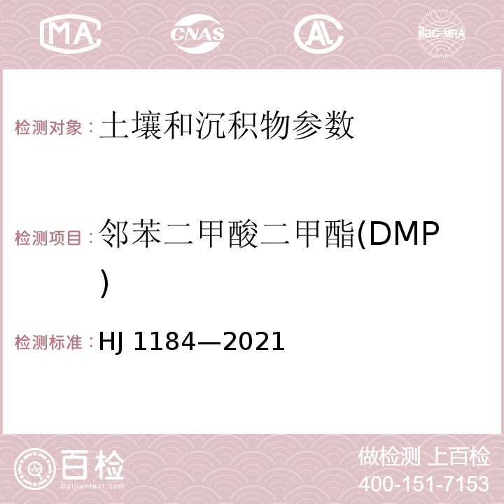 邻苯二甲酸二甲酯(DMP) HJ 1184-2021 土壤和沉积物 6种邻苯二甲酸酯类化合物的测定 气相色谱-质谱法