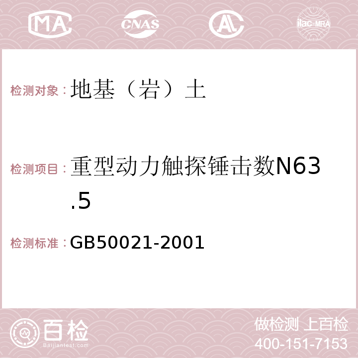 重型动力触探锤击数N63.5 GB 50021-2001 岩土工程勘察规范(附条文说明)(2009年版)(附局部修订)