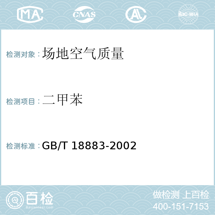 二甲苯 室內空氣質量標準GB/T 18883-2002