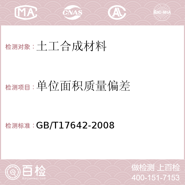 单位面积质量偏差 土工合成材料 非织造布复合土工膜 GB/T17642-2008